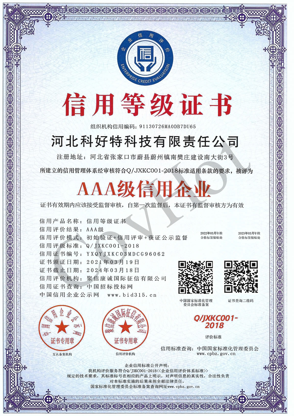AAA級(jí)信用企業(yè) 證書(shū)